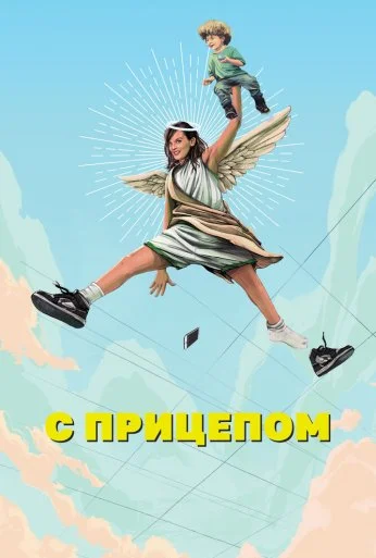 С прицепом (2017)